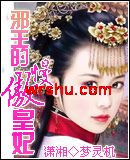 邪王的傲慢皇妃TXT全集封面