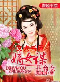嫡女谋,一品商女TXT全集封面