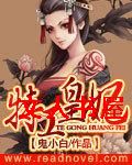 特工皇妃TXT全集封面