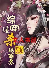综穿追杀玛丽苏TXT全集封面