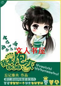 女配之我本炮灰TXT全集封面