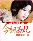 今朝为妃TXT全集封面