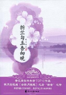 折兰勾玉杏向晚TXT全集封面