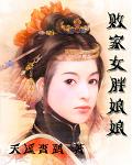 败家女胖娘娘TXT全集封面