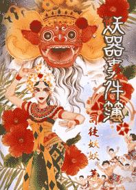 妖器事件簿TXT全集封面