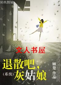 (系统)退散吧,灰姑娘TXT全集封面