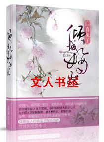 倾城嫡妃TXT全集封面