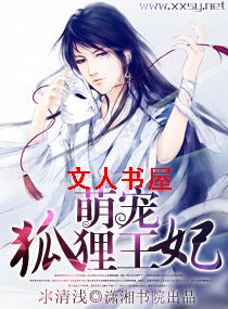 萌宠一狐狸王妃TXT全集封面