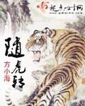 随虎转TXT全集封面