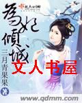 为妃倾城TXT全集封面
