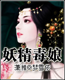 妖精毒娘TXT全集封面