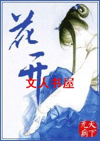 花开TXT全集封面