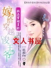 极品妃:嫁给穿越俊王爷TXT全集封面