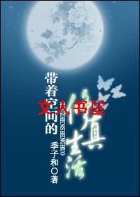 带着空间的修真生活TXT全集封面