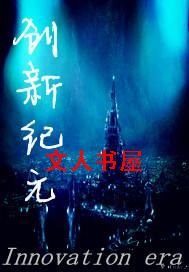 创新纪元TXT全集封面