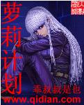 萝莉计划TXT全集封面