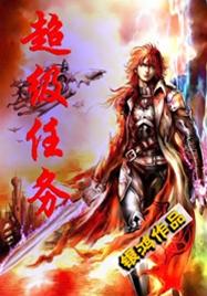 超级任务TXT全集封面