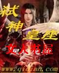 弑神皇座TXT全集封面