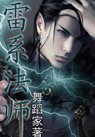 雷系法师TXT全集封面