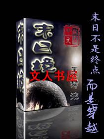 末日境TXT全集封面
