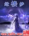 绿楼梦TXT全集封面