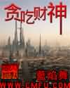 贪吃财神TXT全集封面