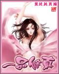 一品修真TXT全集封面