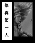 修真第一人TXT全集封面