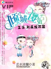 倾城儍妃:王爷,别逼姐扔鞋TXT全集封面