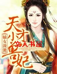 嫡女潋滟:天才小兽妃TXT全集封面