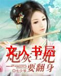炮灰王妃要翻身TXT全集封面