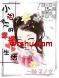 小祖宗的幸福生活TXT全集封面