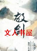 故剑TXT全集封面
