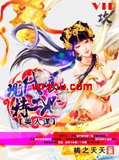 美人谋:现代娘子特工妃TXT全集封面