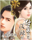 野蛮夫君泼辣妃TXT全集封面