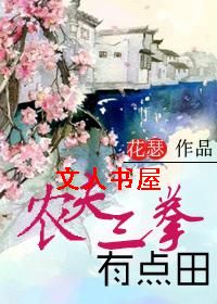 农夫三拳有点田TXT全集封面