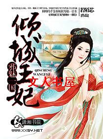 倾城王妃邪魅一国TXT全集封面
