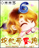 蛇妃带蛋跑TXT全集封面