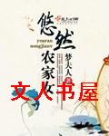 悠然农家女TXT全集封面