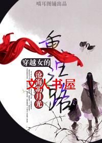 穿越女的重生之路TXT全集封面