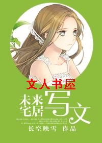 未来宅居写文TXT全集封面