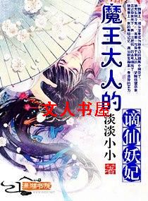 魔王大人的谪仙妖妃TXT全集封面
