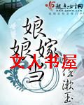 娘娘当嫁TXT全集封面