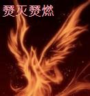 燹灭燹燃TXT全集封面
