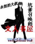 坑爹召唤师TXT全集封面