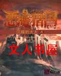 恶魔猎国TXT全集封面