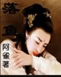 落鱼TXT全集封面
