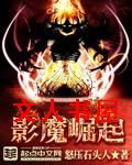 影魔崛起TXT全集封面