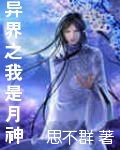 异界之我是月神TXT全集封面