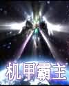 机甲霸主TXT全集封面